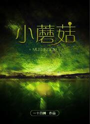 小蘑菇安折的初吻在哪几