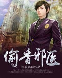 偷香邪医林逸全文免费阅读