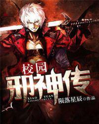 校园风流邪神叶星辰完整版