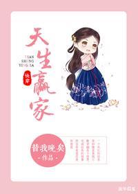 天生赢家(快穿)免费阅读