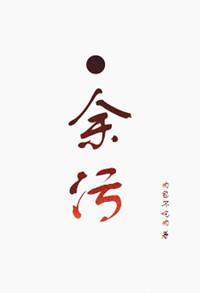 余污顾茫墨熄和好结局