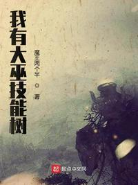 我有大巫无技能树