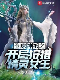全球神祗之开局狩猎精灵女王笔趣阁