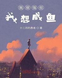 我很强但我想咸鱼TXT