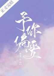 予你偏爱by柠檬汽水海棠