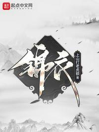 锦衣卫张静亿全文免费阅读