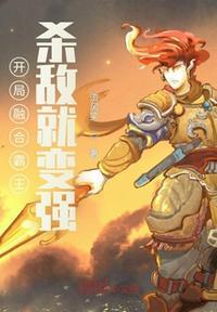 开局融合霸王项羽免费全文阅读