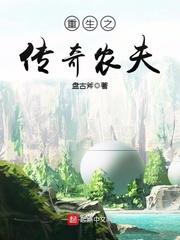 重生之传奇农夫 免费