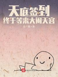 天庭签到终于等到到了大闹天宫