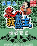三国之袁家我做主在线观看