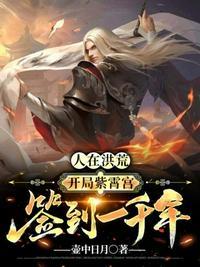 人在洪荒开局紫霄宫签到一千年 作者壶中日月