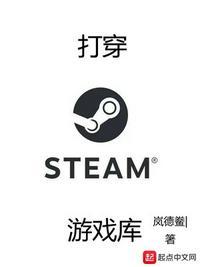 打穿steam游戏库百度