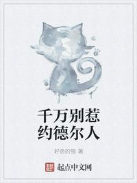 英雄联盟小剧场 别惹约德尔人