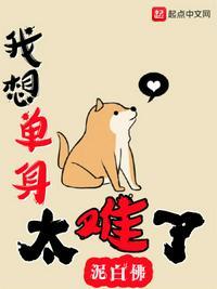 我想我单身怎么了
