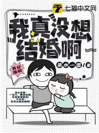 我真没想结婚啊魔安笔趣阁无弹窗