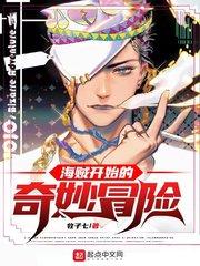 海贼开始的奇妙冒险 免费全文阅读