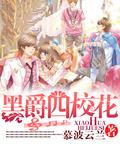 黑爵四校花by慕容云岚