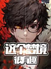 这个梦境很有趣杜方