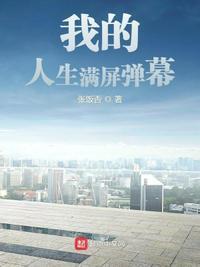 我的人生满屏弹幕为啥不更了