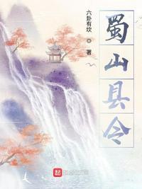 蜀山镇怎么样