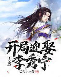 大唐开局迎娶李秀宁 猛苟小王爷