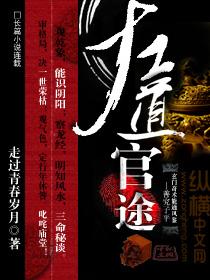 玄门败类的桃色升迁左道官途