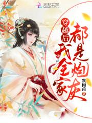 我们全家皆反派(穿书)