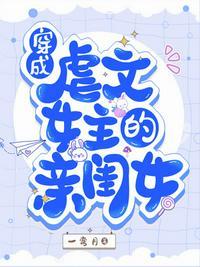 穿成虐文女主的亲闺女[柴犬