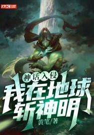 神话入侵我在地球斩神明 奇书网