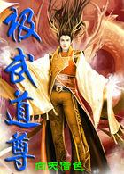 武极至尊道