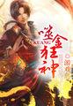 噬金狂神在线阅读