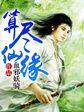 算尽仙缘全集