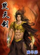 焚天剑帝女主角介绍