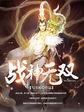 游戏战神无双