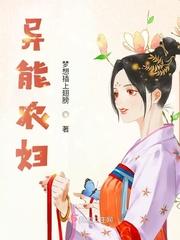 异能农妃别跑全文免费阅读