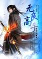 无良书生的作品