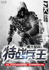特战兵王王长义
