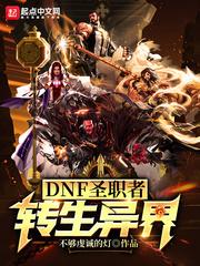 DNF圣职者转生异界番外