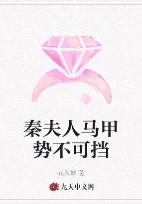 夫人你马甲又掉了秦语÷