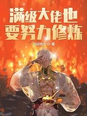 满级大佬也要努力修仙免