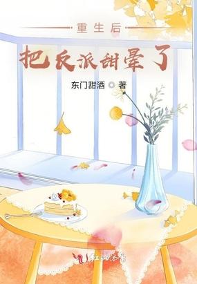 重生后我把反派捡了回去