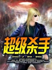 超级杀手在异世 自然子