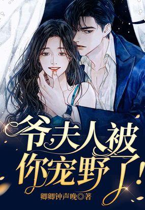 夫人又被你惯坏了