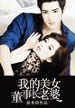 我的美女董事长老婆叫什么名字