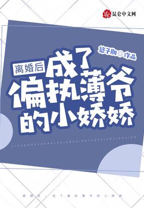 离婚以后我成了瑾爷心尖宠