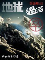 地球过河卒里张宁的结局