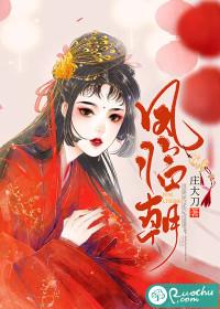 凤临朝短剧全集免费