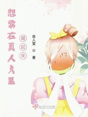 真人秀是什么节目