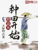 致富从种田开始TXT免费全本网