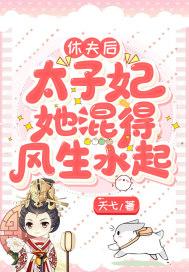 太子妃要休夫by七旭